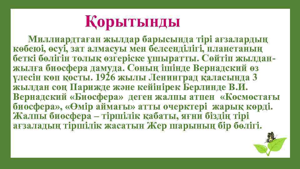 Қорытынды Миллиардтаған жылдар барысында тірі ағзалардың көбеюі, өсуі, зат алмасуы мен белсенділігі, планетаның беткі