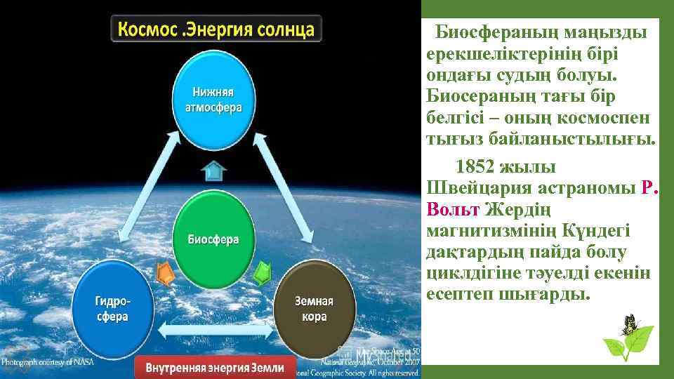 Биосфераның маңызды ерекшеліктерінің бірі ондағы судың болуы. Биосераның тағы бір белгісі – оның космоспен