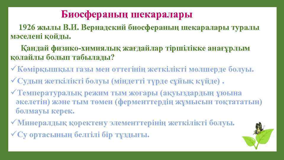 Биосфераның шекаралары 1926 жылы В. И. Вернадский биосфераның шекаралары туралы мәселені қойды. Қандай физико-химиялық