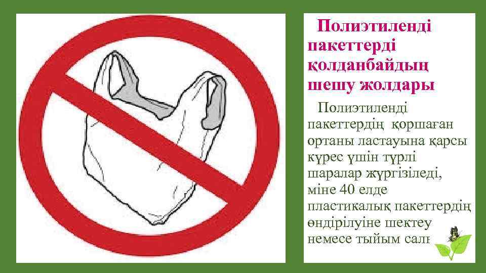 Полиэтиленді пакеттерді қолданбайдың шешу жолдары Полиэтиленді пакеттердің қоршаған ортаны ластауына қарсы күрес үшін