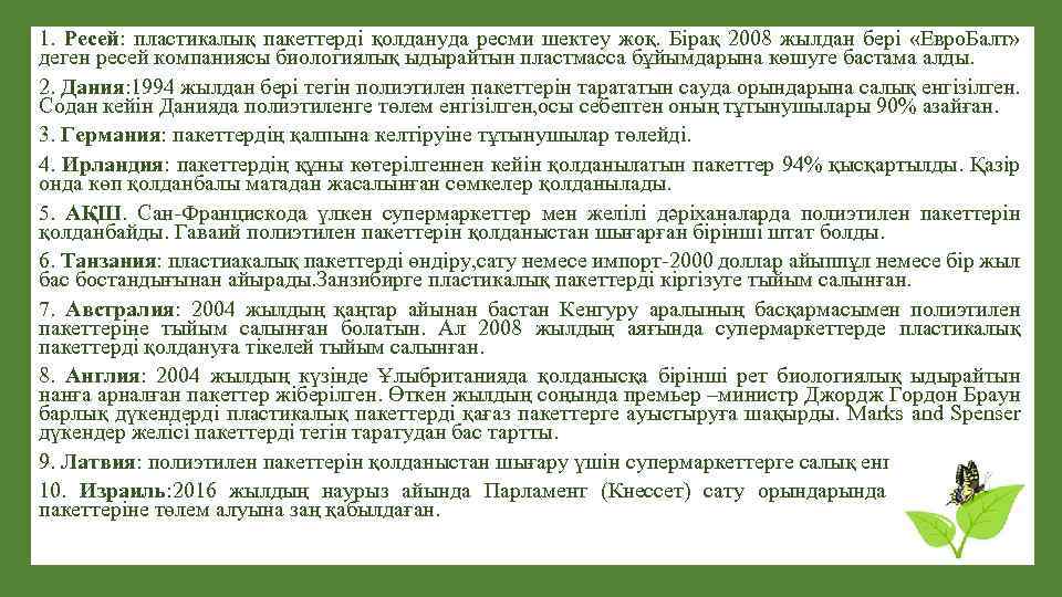 1. Ресей: пластикалық пакеттерді қолдануда ресми шектеу жоқ. Бірақ 2008 жылдан бері «Евро. Балт»