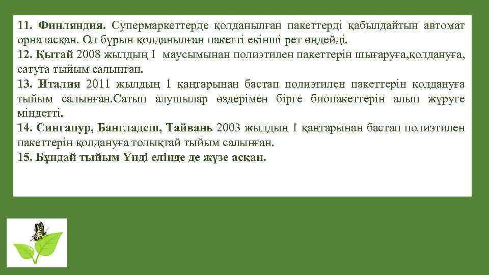 11. Финляндия. Супермаркеттерде қолданылған пакеттерді қабылдайтын автомат орналасқан. Ол бұрын қолданылған пакетті екінші рет