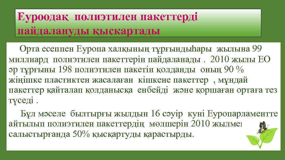 Еуроодақ полиэтилен пакеттерді пайдалануды қыскартады Орта есеппен Еуропа халқының тұрғындыһары жылына 99 миллиард полиэтилен