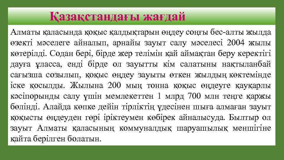 Қазақстандағы жағдай Алматы қаласында қоқыс қалдықтарын өңдеу соңғы бес-алты жылда өзекті мәселеге айналып, арнайы
