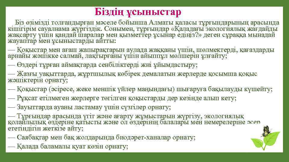 Біздің ұсыныстар Біз өзімізді толғандырған мәселе бойынша Алматы қаласы тұрғындарының арасында кішігірім сауалнама жүргіздік.