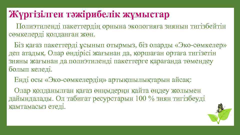 Жүргізілген тәжірибелік жұмыстар Полиэтиленді пакеттердің орнына экологияға зиянын тигізбейтін сөмкелерді қолданған жөн. Біз қағаз