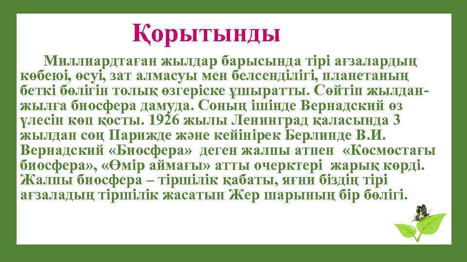 Қорытынды Миллиардтаған жылдар барысында тірі ағзалардың көбеюі, өсуі, зат алмасуы мен белсенділігі, планетаның беткі