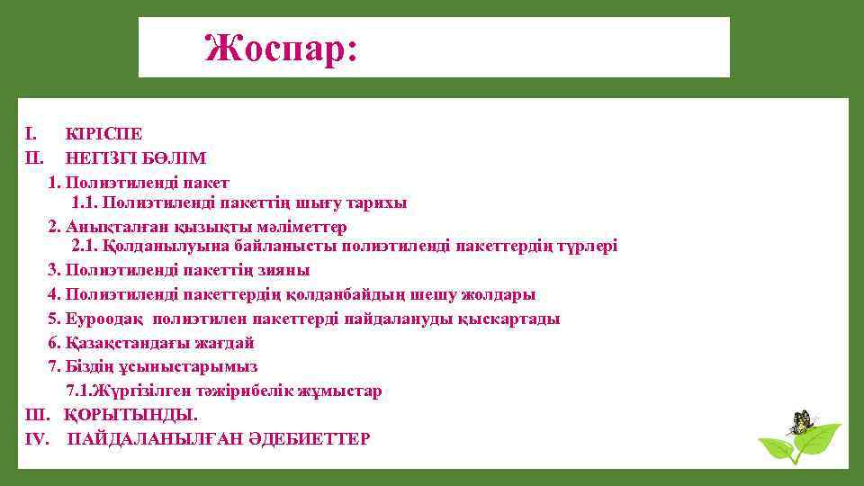 Жоспар: I. II. КІРІСПЕ НЕГІЗГІ БӨЛІМ 1. Полиэтиленді пакет 1. 1. Полиэтиленді пакеттің шығу