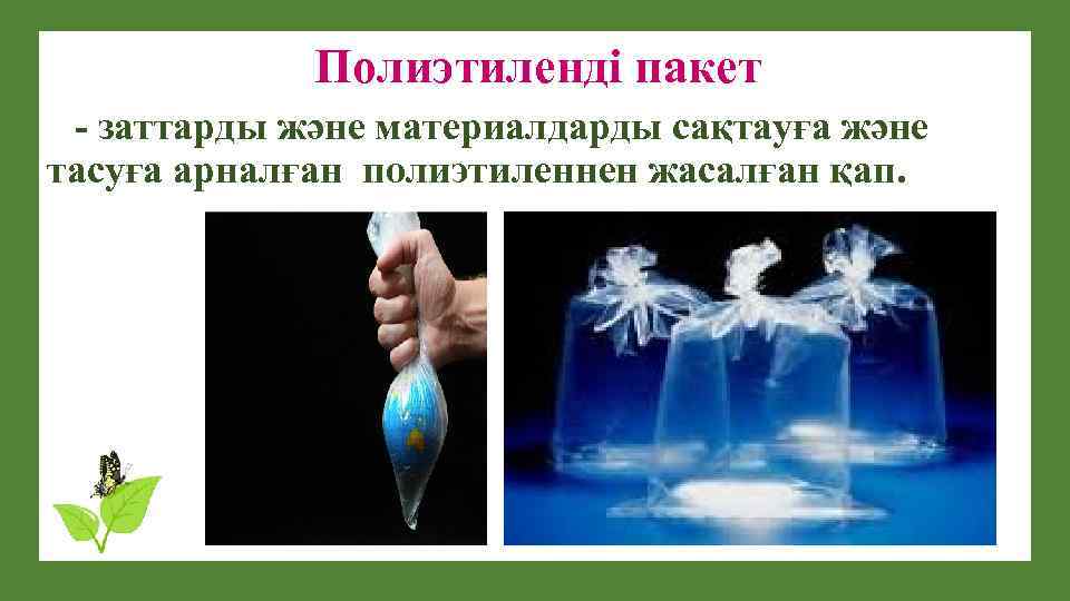 Полиэтиленді пакет - заттарды және материалдарды сақтауға және тасуға арналған полиэтиленнен жасалған қап. 