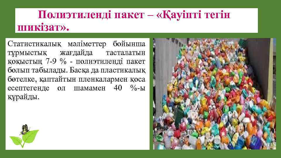  Полиэтиленді пакет – «Қауіпті тегін шикізат» . Статистикалық мәліметтер бойынша тұрмыстық жағдайда тасталатын