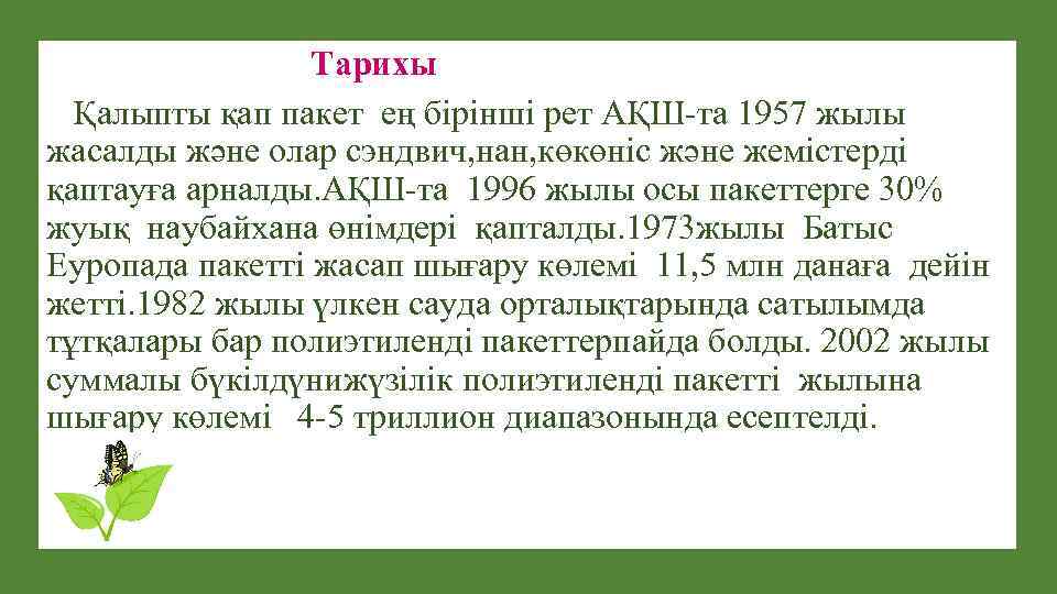 Тарихы Қалыпты қап пакет ең бірінші рет АҚШ-та 1957 жылы жасалды және олар сэндвич,