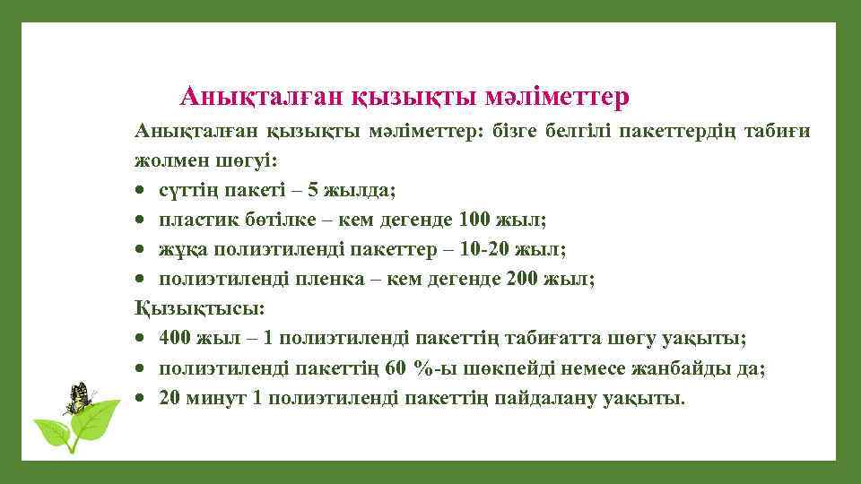  Анықталған қызықты мәліметтер: бізге белгілі пакеттердің табиғи жолмен шөгуі: сүттің пакеті – 5