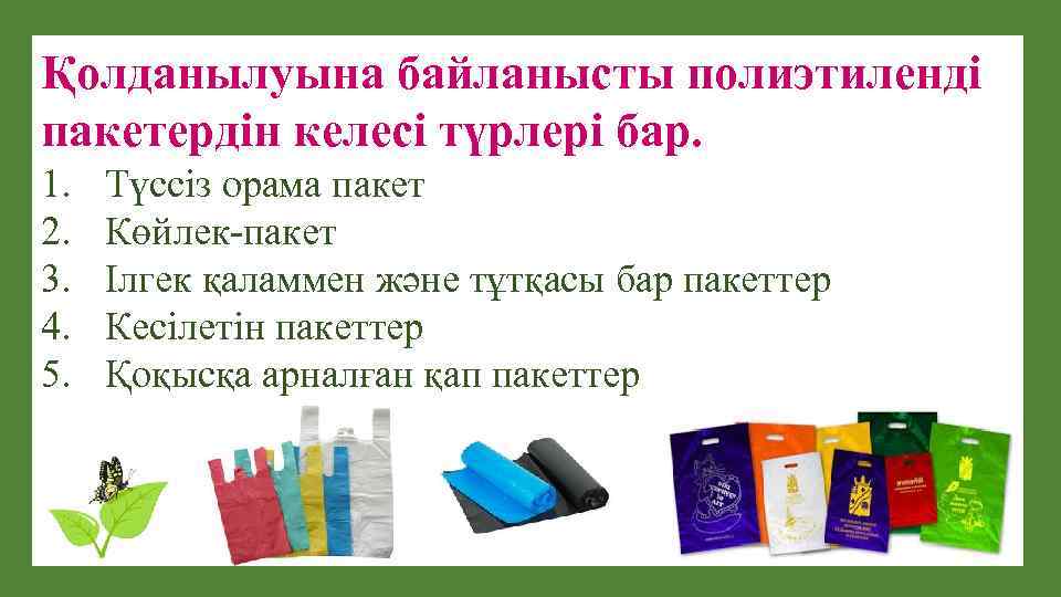  Қолданылуына байланысты полиэтиленді пакетердін келесі түрлері бар. 1. 2. 3. 4. 5. Түссіз