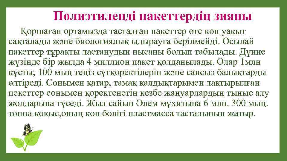 Полиэтиленді пакеттердің зияны Қоршаған ортамызда тасталған пакеттер өте көп уақыт сақталады және биологиялық ыдырауға