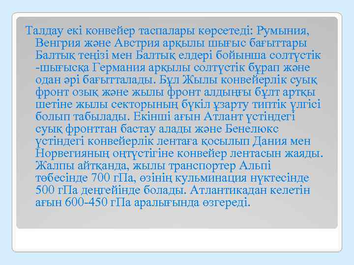 Талдау екі конвейер таспалары көрсетеді: Румыния, Венгрия және Австрия арқылы шығыс бағыттары Балтық теңізі