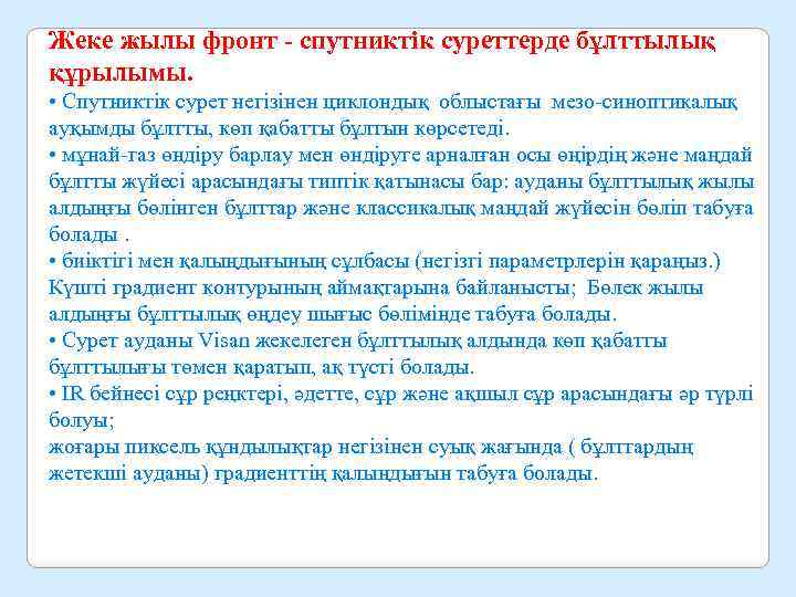 Жеке жылы фронт - спутниктік суреттерде бұлттылық құрылымы. • Спутниктік сурет негізінен циклондық облыстағы