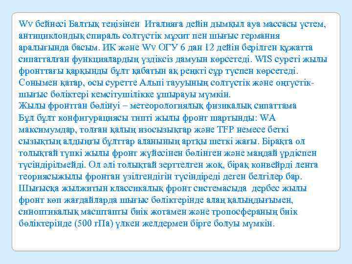 Wv бейнесі Балтық теңізінен Италияға дейін дымқыл ауа массасы үстем, антициклондық спираль солтүстік мұхит