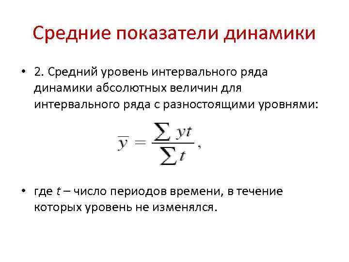 Определить показатели динамики. Средняя хронологическая для интервального ряда формула. Средние показатели динамики уровней ряда. Формула интервального ряда динамики. Формула среднего уровня интервального ряда.