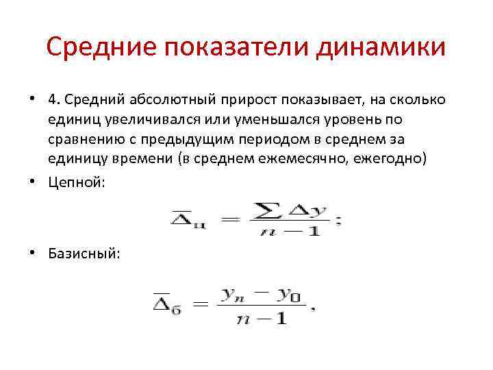 Средние показатели динамики • 4. Средний абсолютный прирост показывает, на сколько единиц увеличивался или