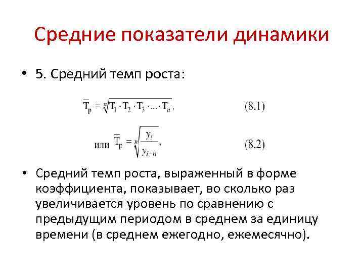 Средние показатели динамики