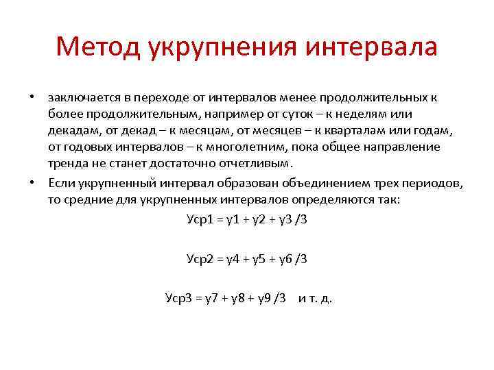 Метод диапазона. Метод укрупнения интервалов статистика. Метод укрупнения интервала динамического ряда. Метод укрупнения периодов в статистике. Метод укрупнения интервалов формула.