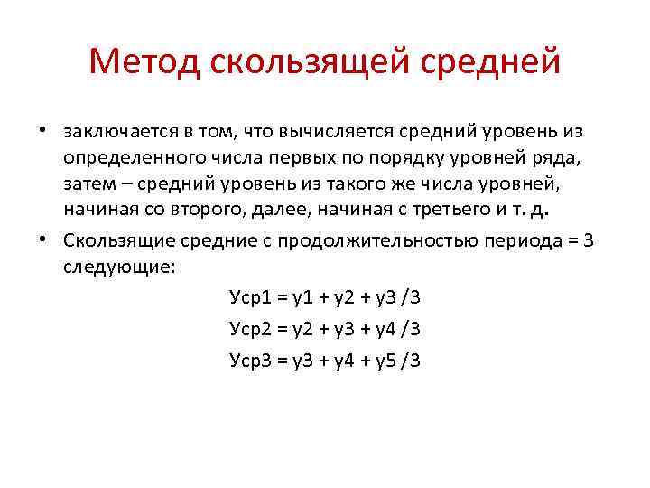 Способ средней. Метод простого скользящего среднего. Формула метода скользящей средней. Метод скользящих средних заключается в. Методом четырехчленной скользящей средней.