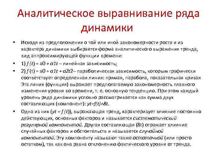 Методы выравнивания динамического ряда. Аналитическое выравнивание ряда. Аналитическое выравнивание рядов динамики в статистике. Выравнивание ряда динамики. Методы выравнивания рядов динамики.