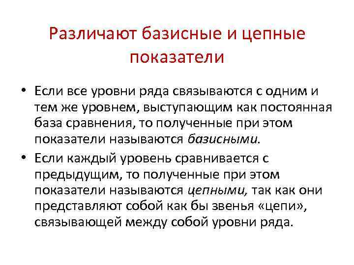 Различают базисные и цепные показатели • Если все уровни ряда связываются с одним и