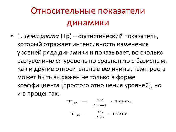 Относительный показатель динамики. Темп роста ряда динамики. Показатели изменения уровней рядов динамики: базисные. Относительные показатели ряда динамики.