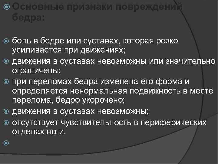  Основные признаки повреждений бедра: боль в бедре или суставах, которая резко усиливается при