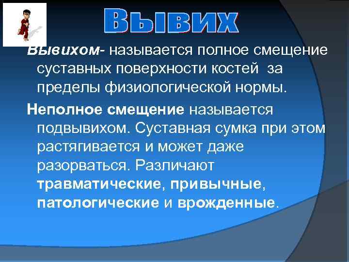 Вывихом- называется полное смещение суставных поверхности костей за пределы физиологической нормы. Неполное смещение называется