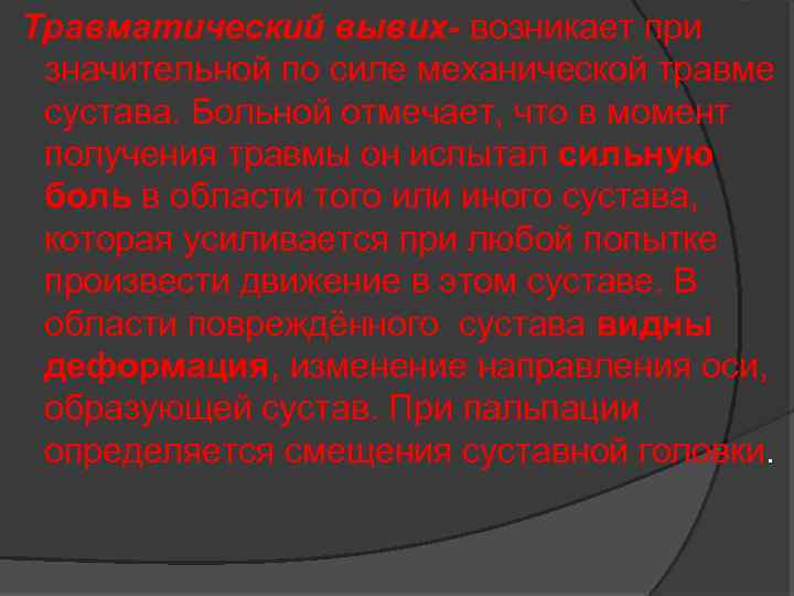  Травматический вывих- возникает при значительной по силе механической травме сустава. Больной отмечает, что