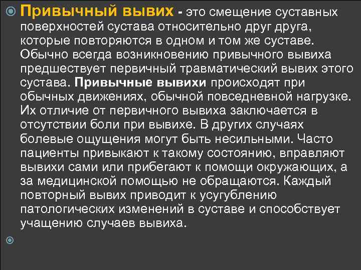  Привычный вывих - это смещение суставных поверхностей сустава относительно друга, которые повторяются в