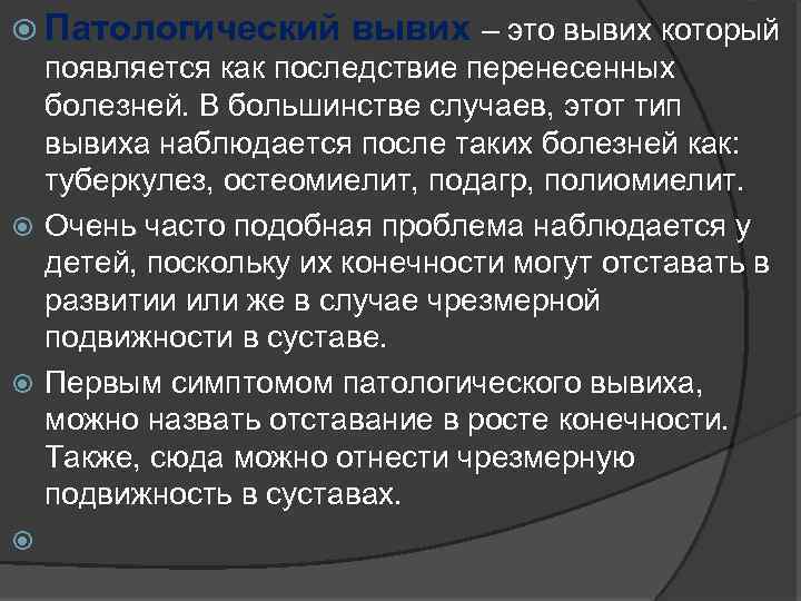  Патологический вывих – это вывих который появляется как последствие перенесенных болезней. В большинстве