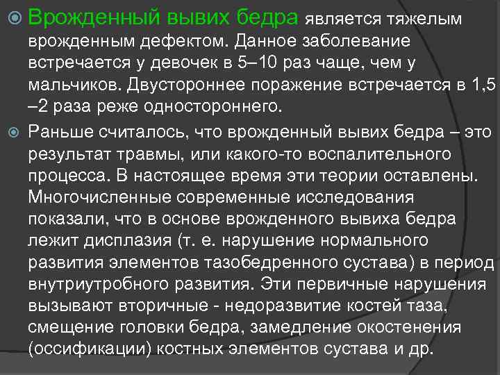  Врожденный вывих бедра является тяжелым врожденным дефектом. Данное заболевание встречается у девочек в