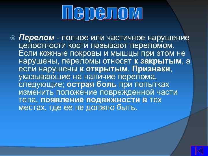  Перелом - полное или частичное нарушение целостности кости называют переломом. Если кожные покровы