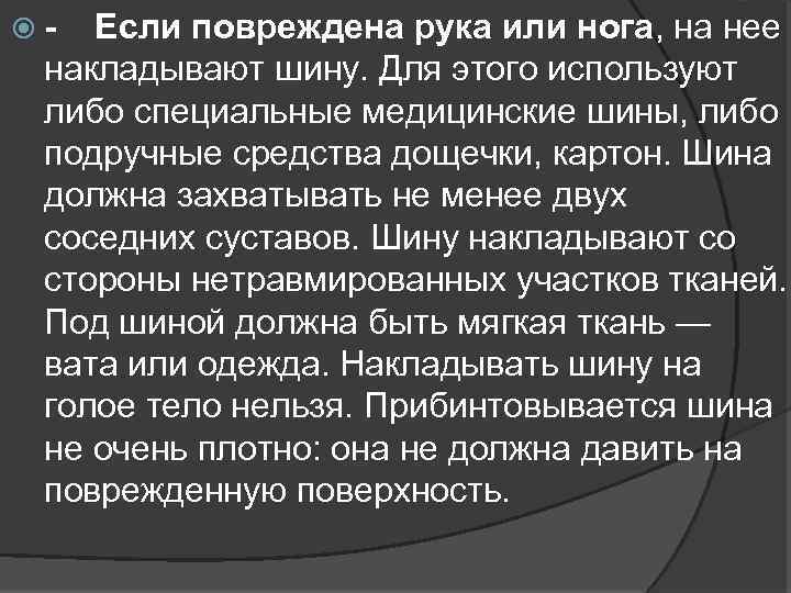  - Если повреждена рука или нога, на нее накладывают шину. Для этого используют