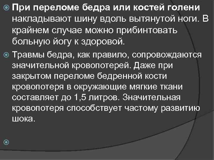  При переломе бедра или костей голени накладывают шину вдоль вытянутой ноги. В крайнем