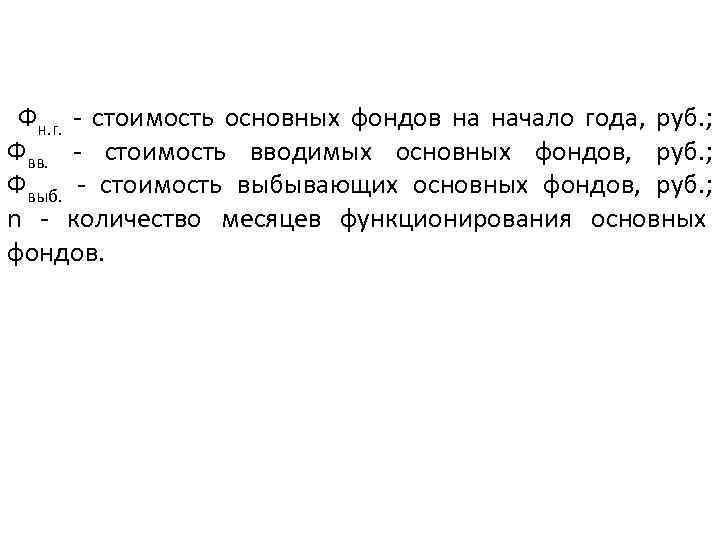 Фн. г. - стоимость основных фондов на начало года, руб. ; Фвв. - стоимость