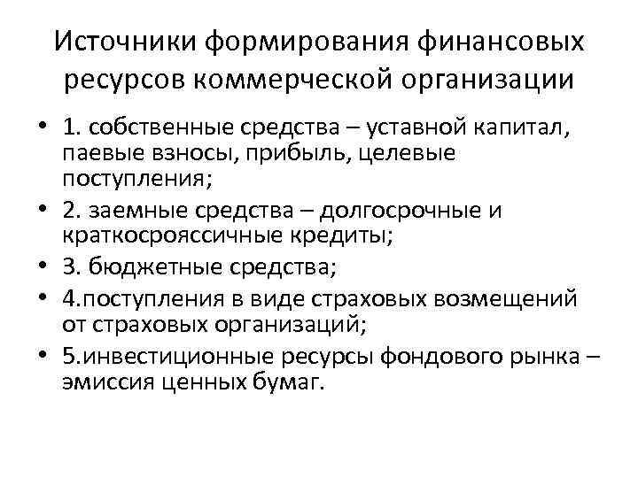 Источники формирования финансовых ресурсов коммерческой организации • 1. собственные средства – уставной капитал, паевые