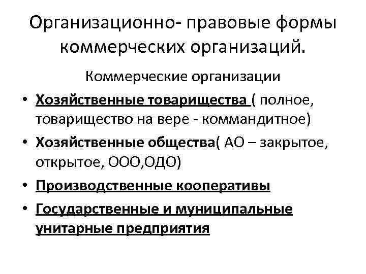 Организационно- правовые формы коммерческих организаций. • • Коммерческие организации Хозяйственные товарищества ( полное, товарищество