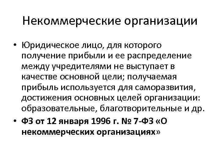 Некоммерческие организации • Юридическое лицо, для которого получение прибыли и ее распределение между учредителями