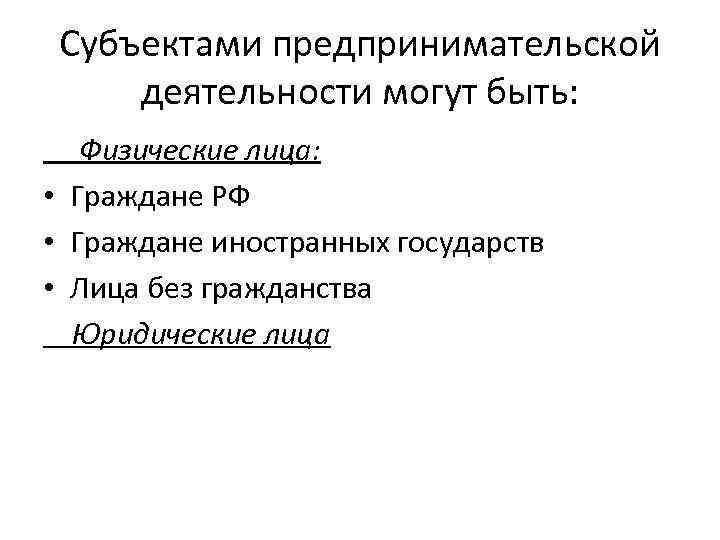 Субъекты предпринимательской деятельности. Субъектами предпринимательской деятельности могут быть. Граждане как субъекты предпринимательской деятельности. Субъектами предпринимательской деятельности не могут быть. Субъектами предпринимательства могут.