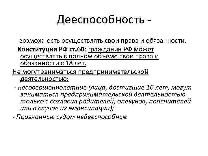 Дееспособность возможность осуществлять свои права и обязанности. Конституция РФ ст. 60: гражданин РФ может