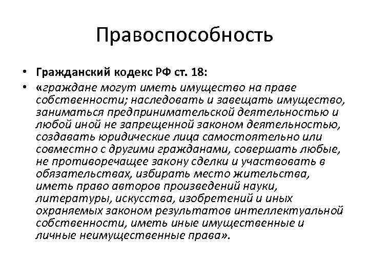 Правоспособность • Гражданский кодекс РФ ст. 18: • «граждане могут иметь имущество на праве