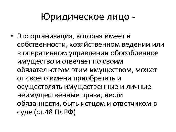 Общество является юридическим лицом имеет. Юридическое лицо. Юридическое лицо это в обществознании. Юрид лицо это кратко.