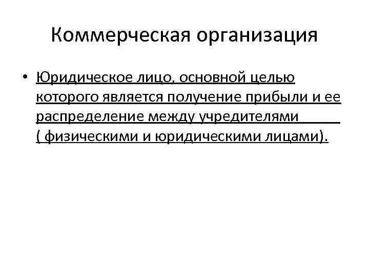 Является получение прибыли. Основная цель фирмы - получение прибыли. Организация юридического лица. Организация основной целью которой является получение прибыли. Юридические лица основная цель которых получение прибыли это.