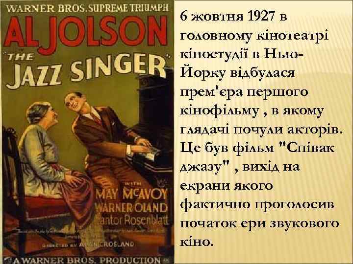 6 жовтня 1927 в головному кінотеатрі кіностудії в Нью. Йорку відбулася прем'єра першого кінофільму