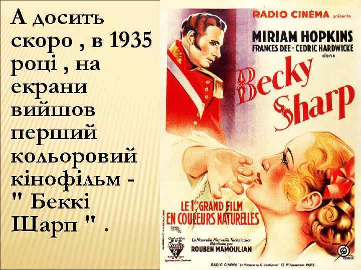А досить скоро , в 1935 році , на екрани вийшов перший кольоровий кінофільм