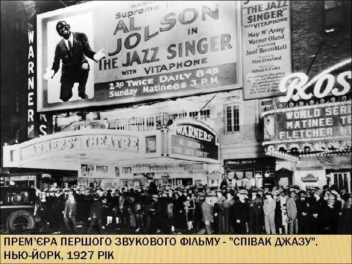 ПРЕМ'ЄРА ПЕРШОГО ЗВУКОВОГО ФІЛЬМУ - 
